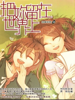 cover image of 把妳留在世界上